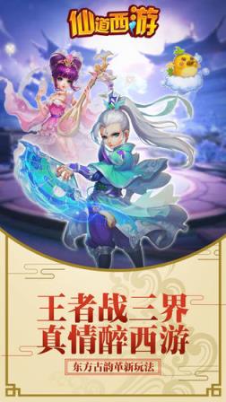 仙道西游手游