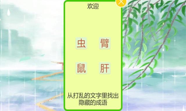 成语飞花令游戏
