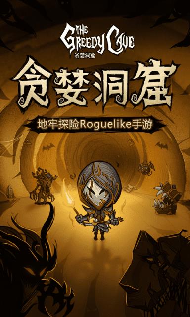 贪婪洞窟手游