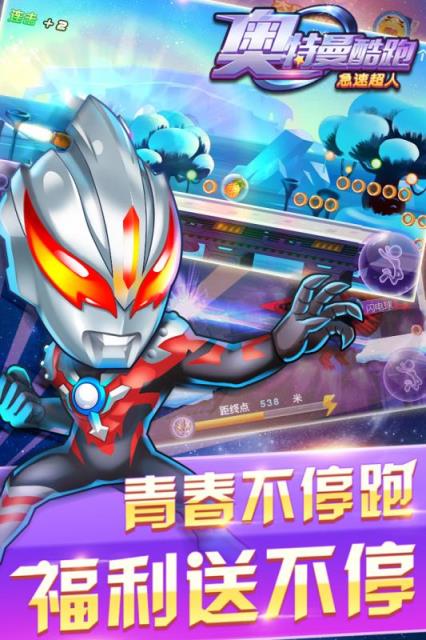 奥特曼酷跑急速超人