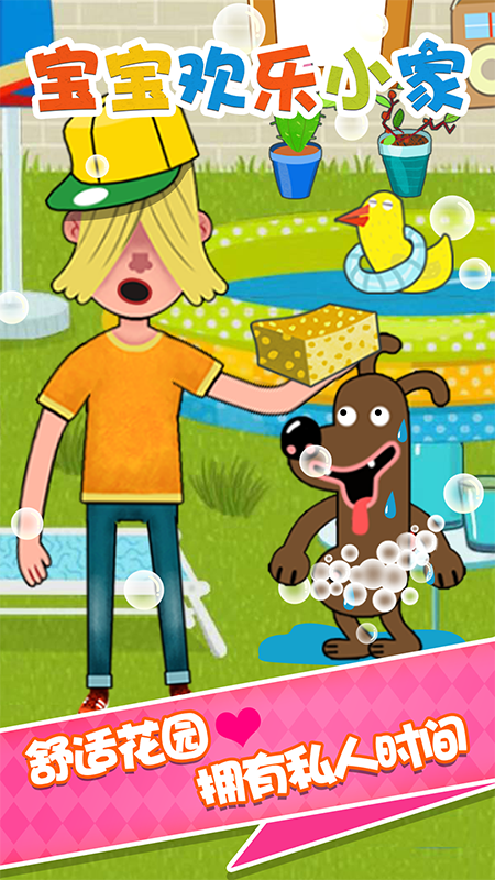 宝宝欢乐小家