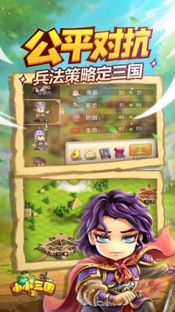 小小三国2