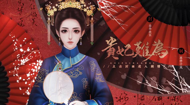贵妃难为手游官方版