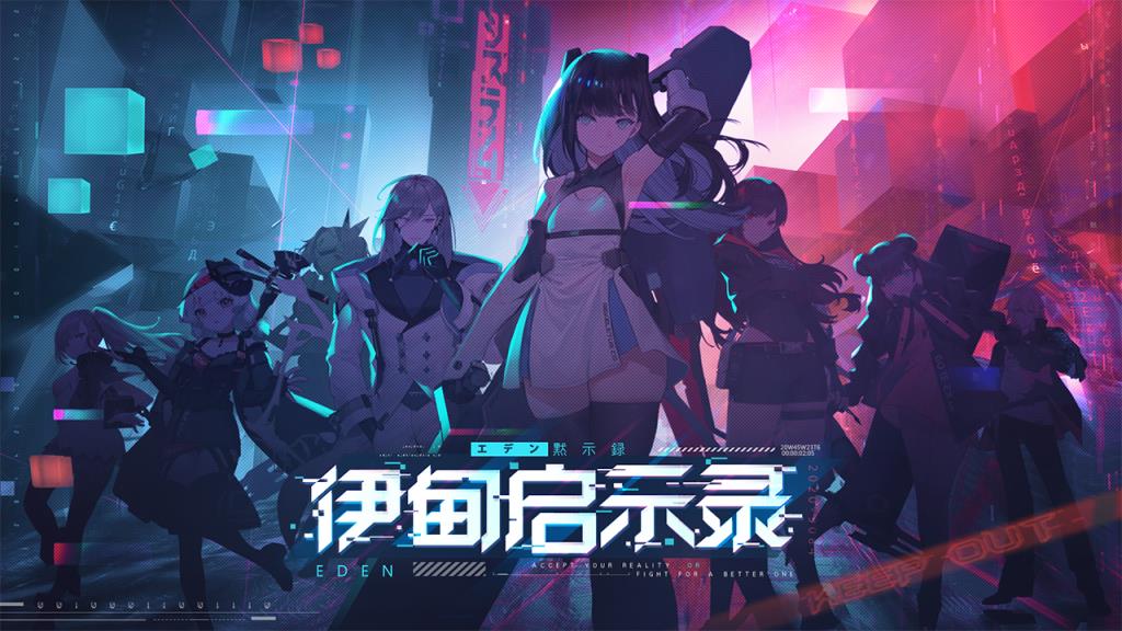 伊甸启示录官方版