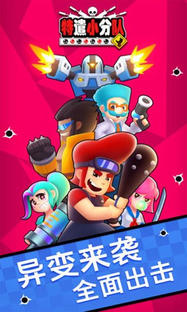 特遣小分队安卓版