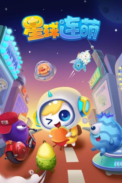 星球连萌