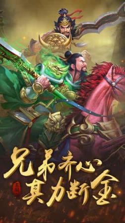 传奇三国志