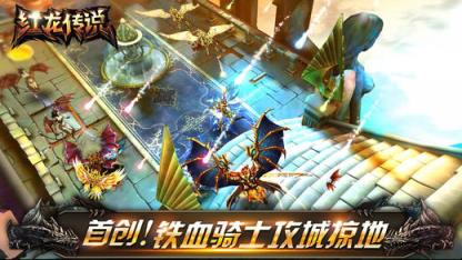 红龙传说手游