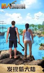 野人跳跳跳刺激荒野生存