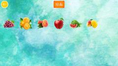 宝宝水果猜猜乐HD