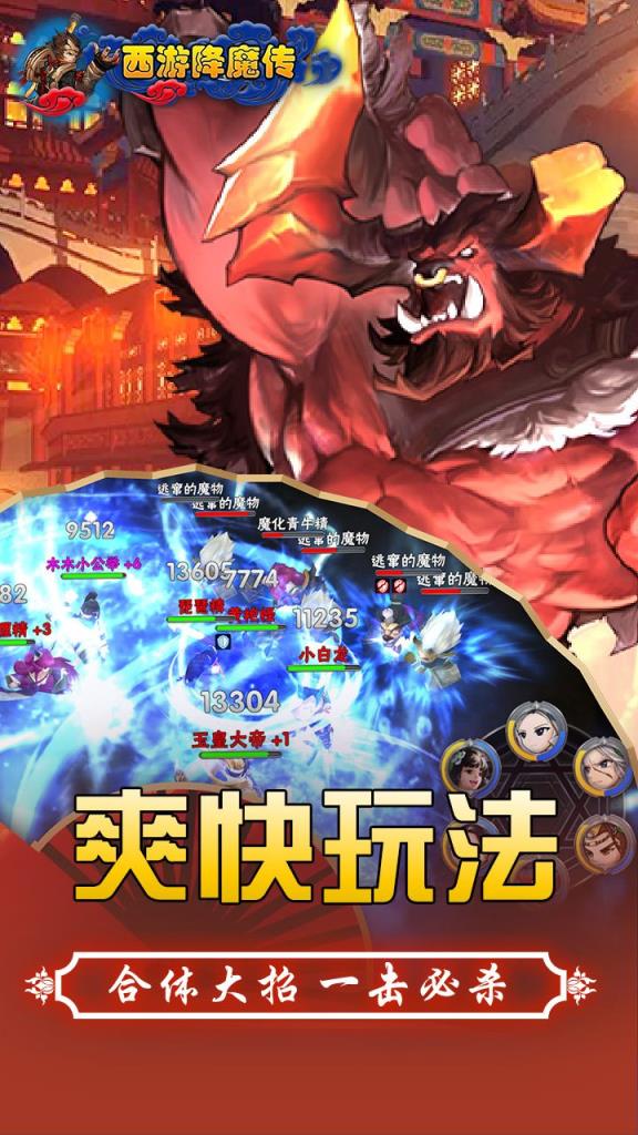 西游降魔传手游