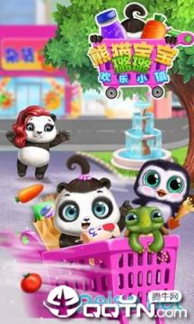 熊猫宝宝的欢乐小镇
