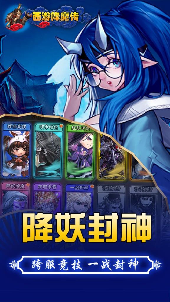 西游降魔传手游