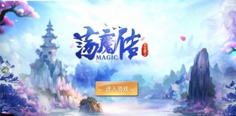 长生原之荡魔传