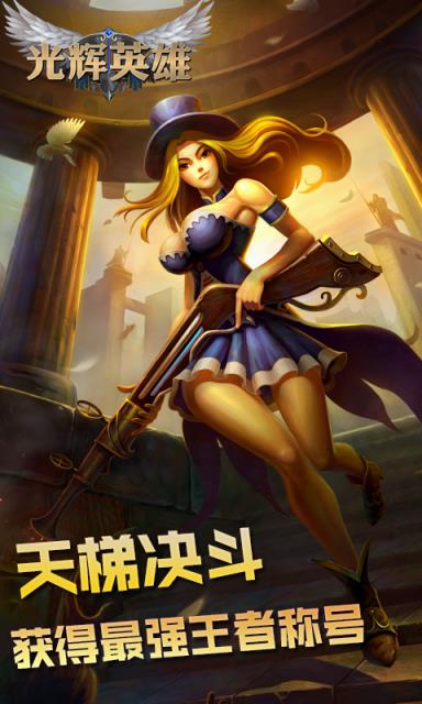 光辉英雄手游