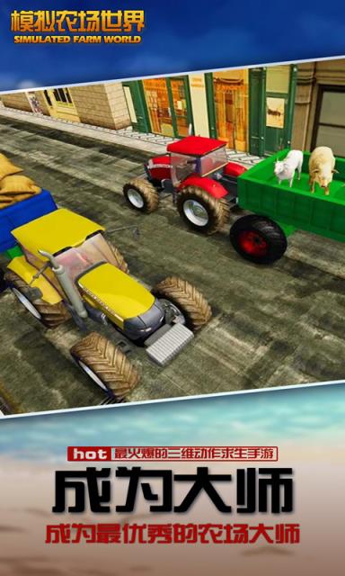 模拟农场世界
