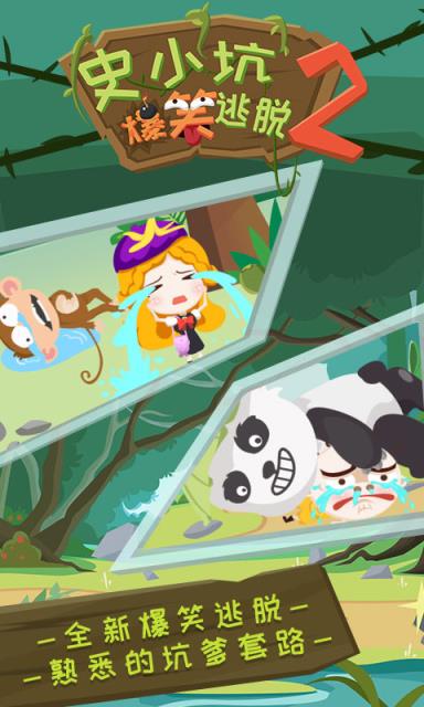 史小坑爆笑逃脱2