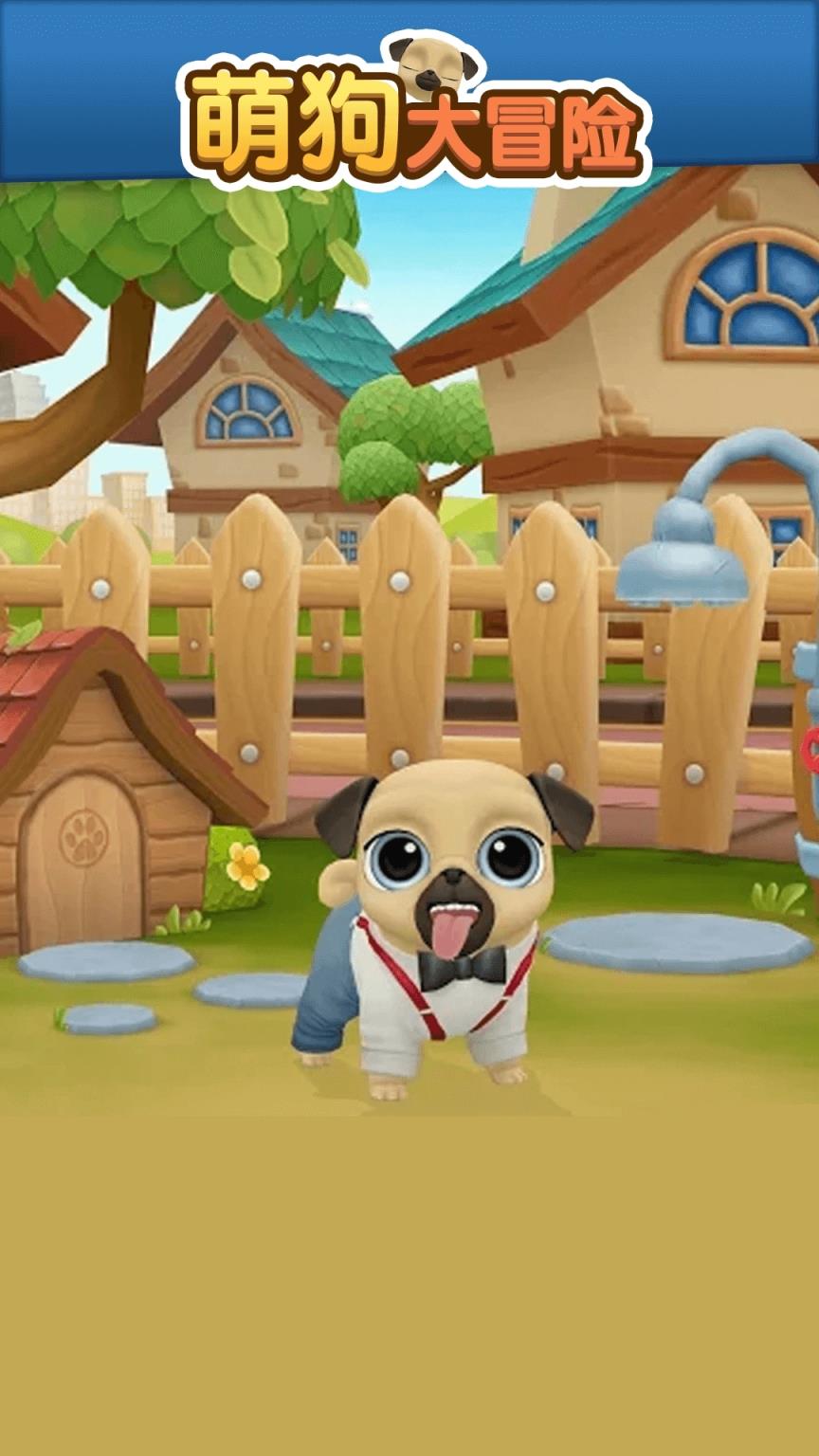 萌狗大冒险
