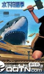 水下狩猎季