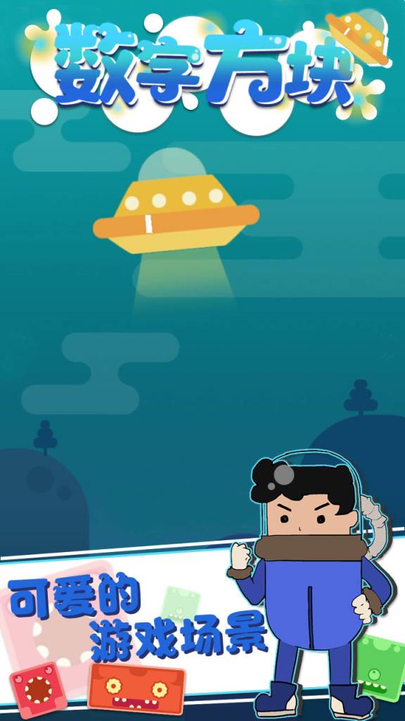 数字砖块