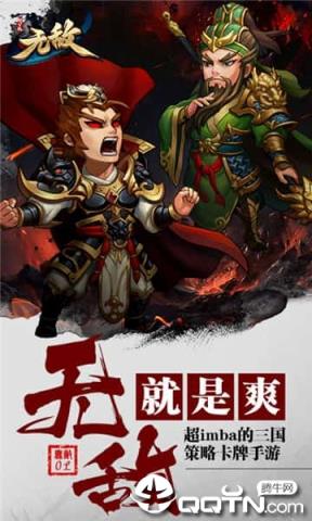 无敌之三国
