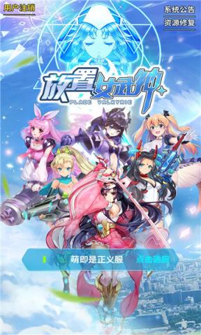 放置女武神最新版
