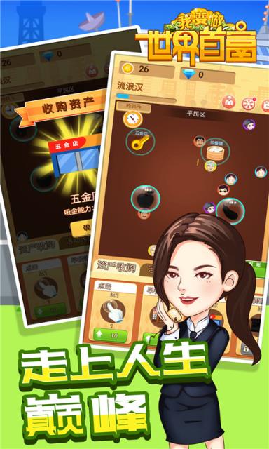 我要做世界首富