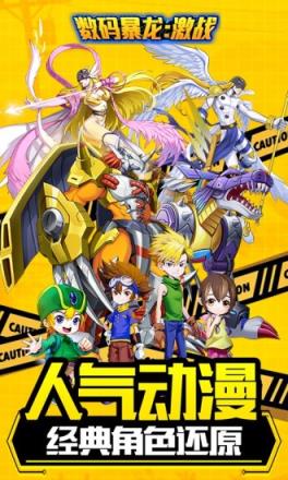 数码暴龙激战手游