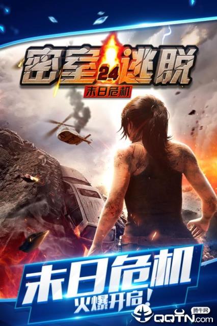密室逃脱24末日危机