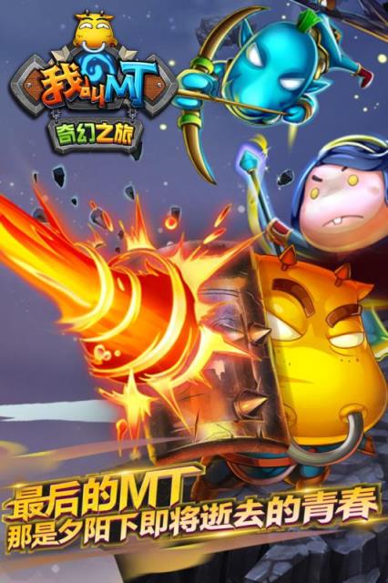 我叫MT奇幻之旅公会版