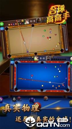 台球高高手
