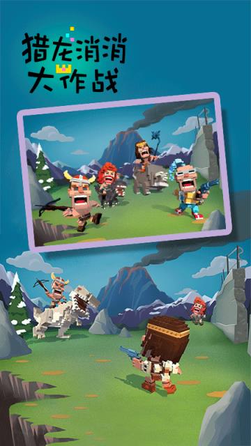 猎龙消消大作战