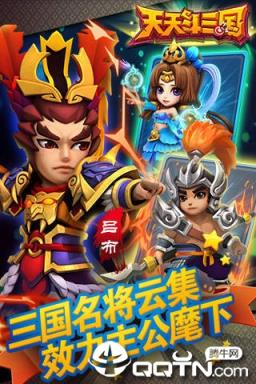 天天斗三国
