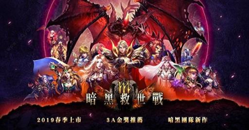 暗黑救世战