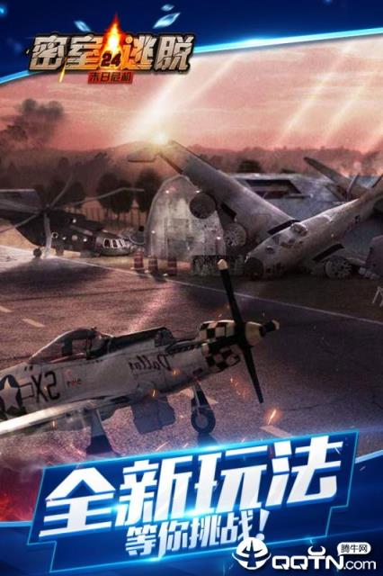 密室逃脱24末日危机