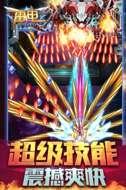 雷电2019雷霆出击