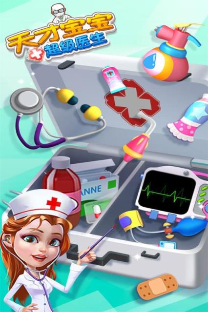 宝宝超级医生