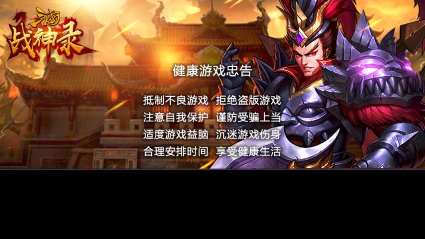 军团远征三国战神录