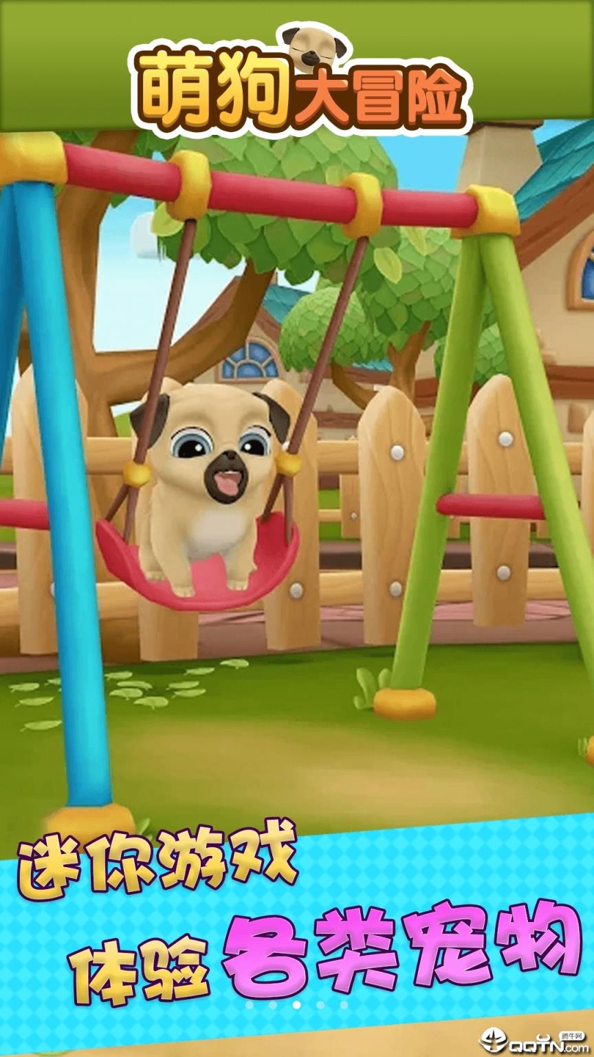 萌狗大冒险
