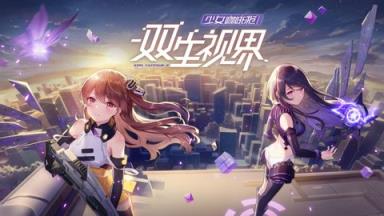 双生视界少女咖啡枪2官方
