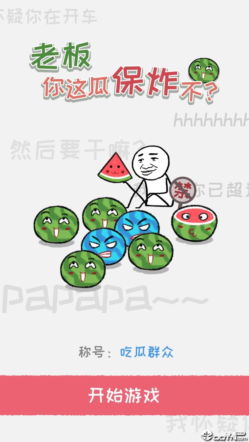 老板你这瓜保炸不