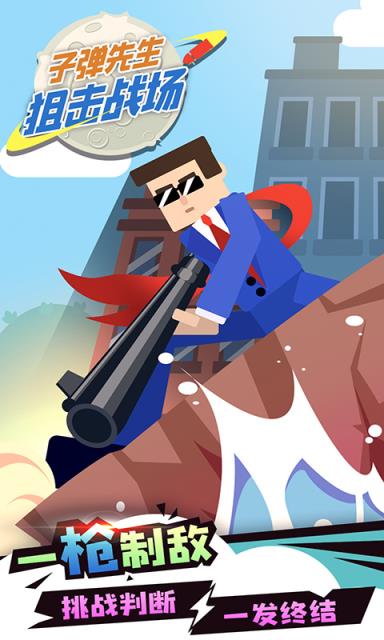 子弹先生狙击战场
