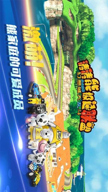 涛涛熊极速联盟游戏