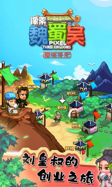 像素魏蜀吴蜀汉传奇