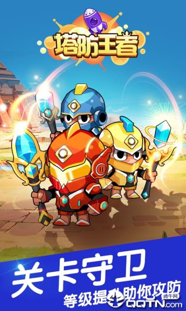 塔防王者