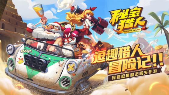 秘宝猎人