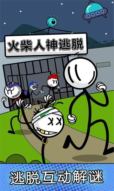 火柴人神逃脱
