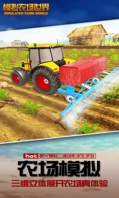 模拟农场世界