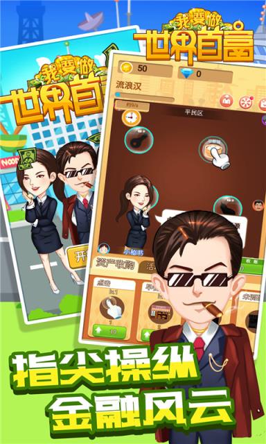 我要做世界首富