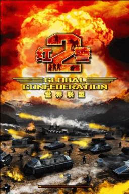 红警世界联盟
